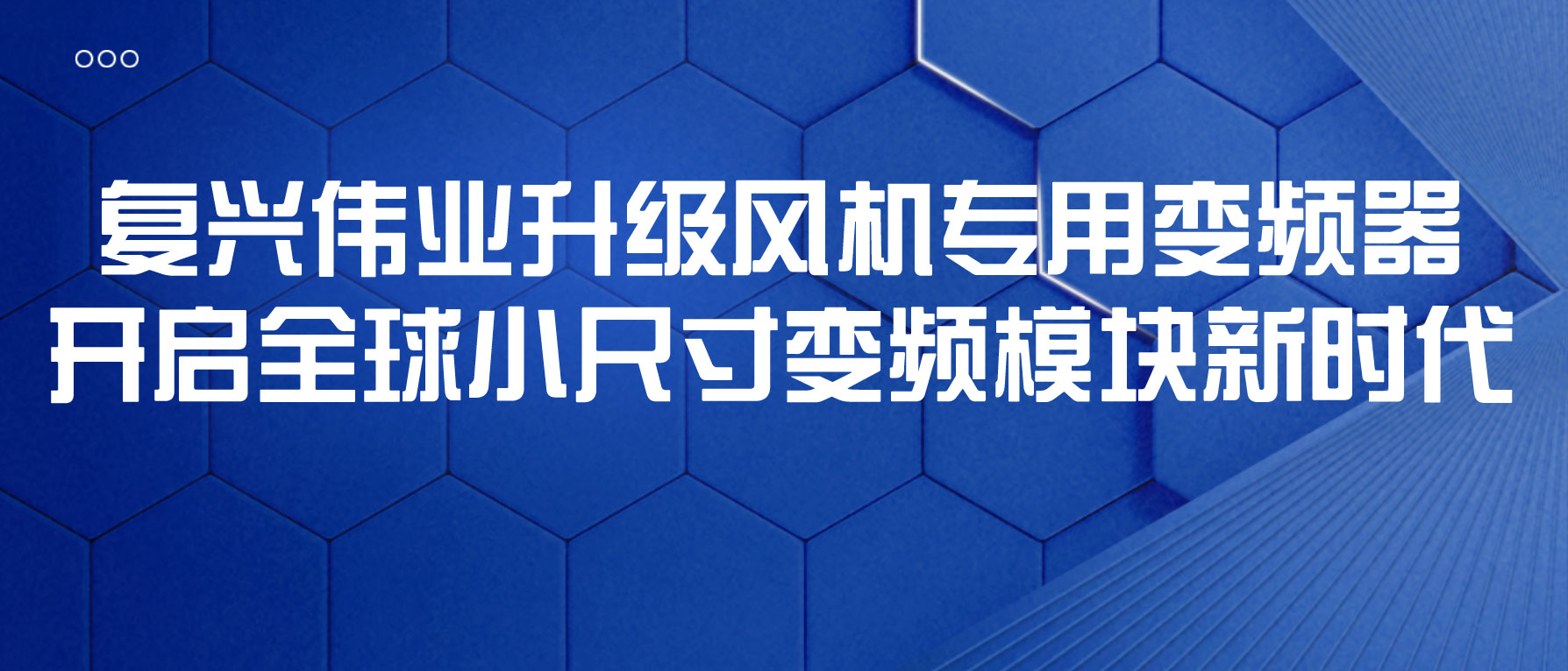 復興偉業升級風機專用變頻器，開啟全球小尺寸變頻模塊新時代