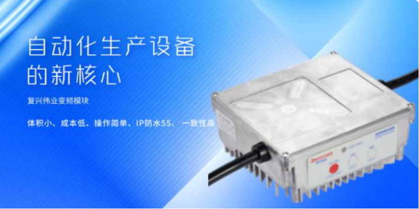 復興偉業升級風機專用變頻器，開啟全球小尺寸變頻模塊新時代