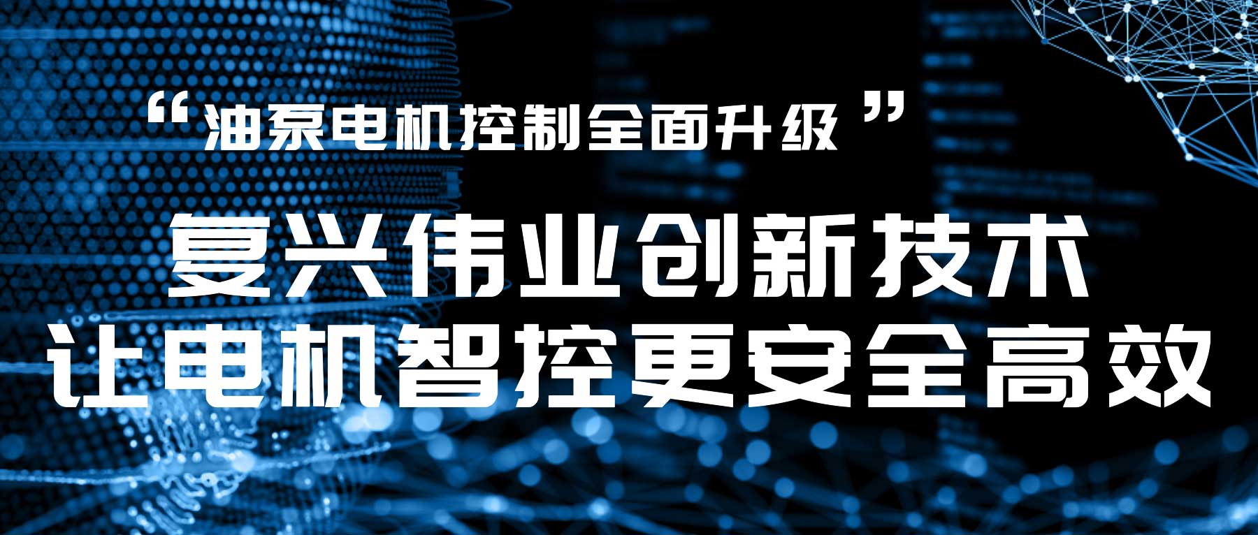 油泵電機控制全面升級，復興偉業創新技術讓電機智控更安全高效！